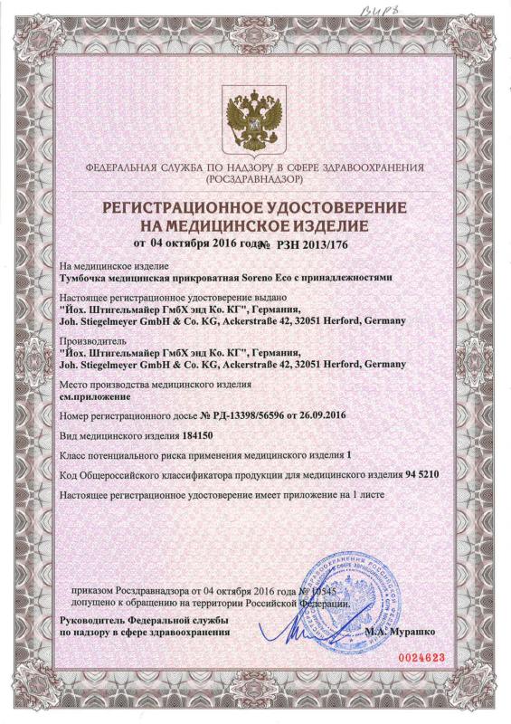 Stiegelmeyer РЗН 2013_176 от 04.10.2016 тумбочка Soreno Eco