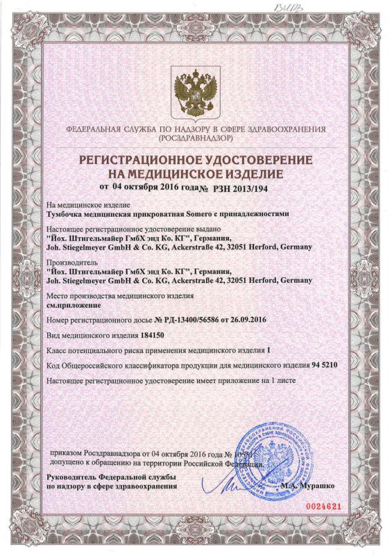 Stiegelmeyer РЗН 2013_194 от 04.10.2016 тумбочка SOMERO