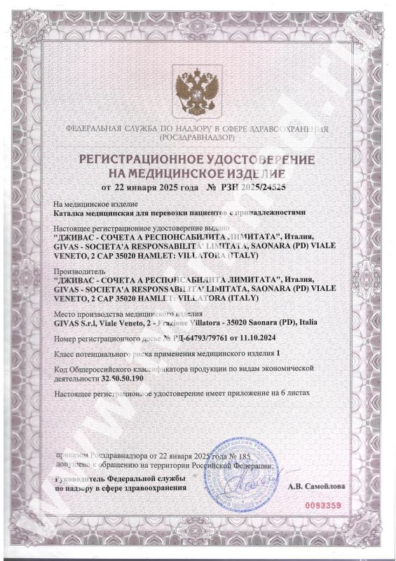 GIVAS РЗН 2025_ 24525 от 22.01.2025 г. Каталки BS1500, BS1504, BS1512, BT1205, BT1405